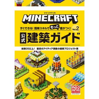 マインクラフト公式建築ガイド すぐできる！簡単スキルでもっと差がつく！ Ｖｏｌ．２/小学館/ＭＯＪＡＮＧ（ハードカバー）(アート/エンタメ)