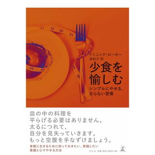 少食を愉しむ シンプルにやせる、太らない習慣  /幻冬舎/ドミニック・ローホー（単行本）(ファッション/美容)