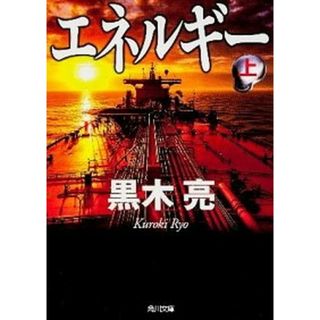エネルギ- 上 /角川書店/黒木亮（文庫）