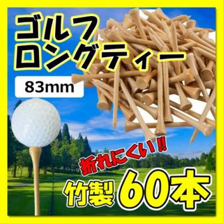 ゴルフ ティー 83mm 60本セット 竹 バンブー ロングティー まとめ売り
