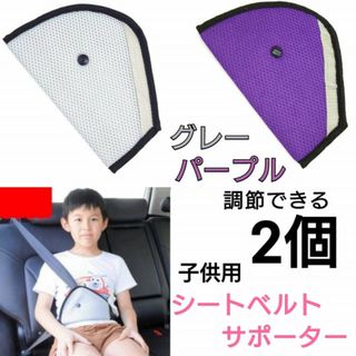 シートベルトカバー　2個セット　紫色　グレー　パッド　サポート　子供用　キッズ