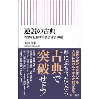 逆説の古典 着想を転換する思想哲学５０選/朝日新聞出版/大澤真幸（新書）