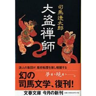 大盗禅師 /文藝春秋/司馬遼太郎（文庫）