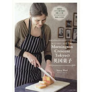 Ｍｏｒｎｉｎｇｔｏｔ　Ｃｒｅｓｃｅｎｔ　Ｔｏｋｙｏの英国菓子 モーニングトン・クレセント東京  /パルコ出版/ステイシー・ウォード（単行本）(料理/グルメ)