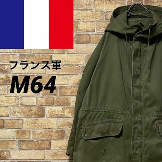 フランス軍　M64 ミリタリージャケット　フィールドパーカー　ユーロ　カーキ