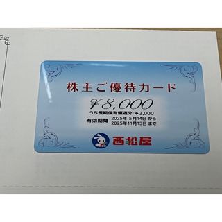 西松屋 株主優待券 8000円分