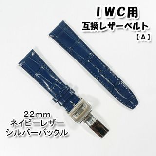 ＩＷＣ用 互換レザーベルト Ｄバックル付き ネイビー 22mm【A】