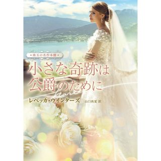 小さな奇跡は公爵のために/ハ-パ-コリンズ・ジャパン/レベッカ・ウインターズ（文庫）