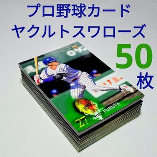 プロ野球カード ヤクルトスワローズ ５０枚 ベースボール プロ野球