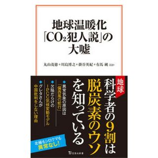 地球温暖化「ＣＯ２犯人説」の大嘘 /宝島社/丸山茂徳（新書）