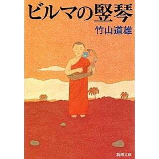 ビルマの竪琴 改版/新潮社/竹山道雄（文庫）