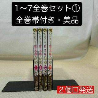 【全巻帯付き】引きこもり箱入令嬢の結婚 1〜7全巻セット① 原口真成