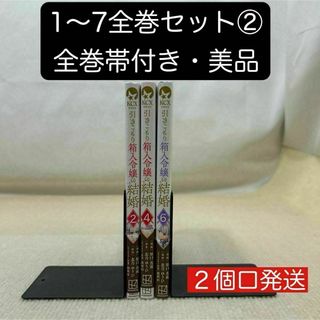 【全巻帯付き】引きこもり箱入令嬢の結婚 1〜7全巻セット② 原口真成