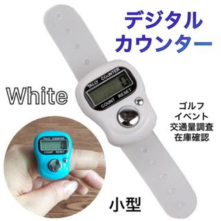 小型 デジタルカウンター 指用 数取り器 ゴルフカウンター 計数器 白 ホワイト