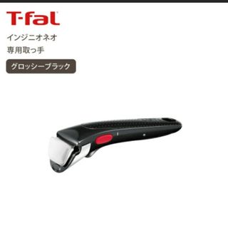 新品未開封T-fal取っ手　　グロッシーブラック