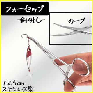 フォーセップ カーブ 釣り プライヤー ルアー 針外し ベント 魚