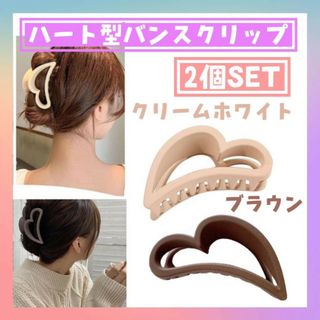 ハート型　バンスクリップ　2個セット　ブラウン　クリームホワイト　ヘアクリップ