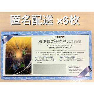 シュッピン 株主優待 6枚（ラクマパック）(ショッピング)