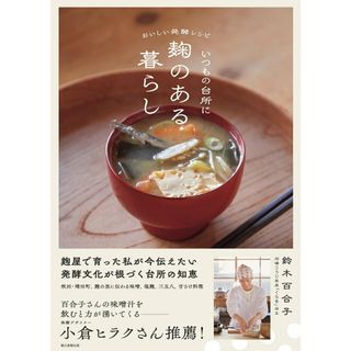 いつもの台所に麹のある暮らし おいしい発酵レシピ/朝日新聞出版/鈴木百合子（単行本）