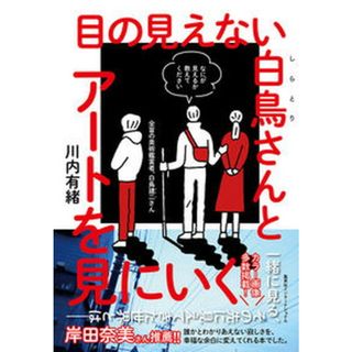 目の見えない白鳥さんとアートを見にいく /集英社インタ-ナショナル/川内有緒（単行本）