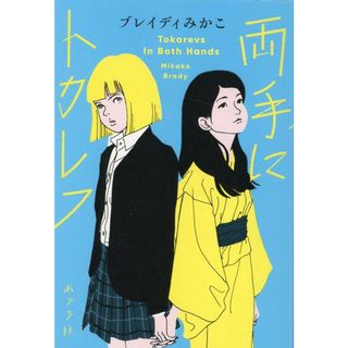 両手にトカレフ /ポプラ社/ブレイディみかこ（単行本）