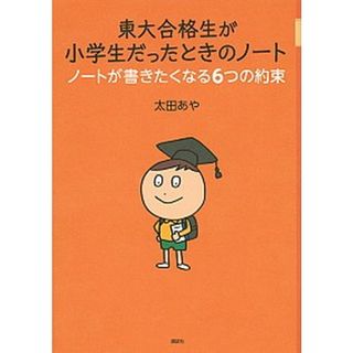 東大合格生が小学生だったときのノ-ト ノ-トが書きたくなる６つの約束 /講談社/太田あや（単行本（ソフトカバー））