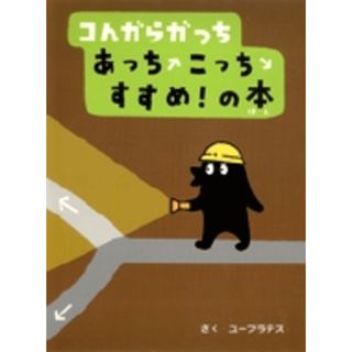 コんガらガっちあっちこっちすすめ！の本 /小学館/ユ-フラテス（ハードカバー）