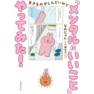 生きるのがしんどいので「メンタルにいいこと」やってみた！/世界文化社/なおにゃん（単行本（ソフトカバー））