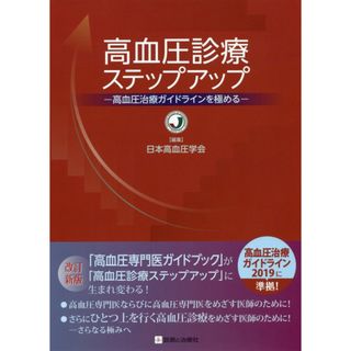 高血圧診療ステップアップ 高血圧治療ガイドラインを極める 改訂新版/診断と治療社/日本高血圧学会（単行本）