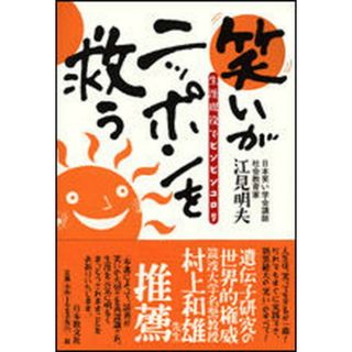 笑いがニッポンを救う 生涯現役でピンピンコロリ /日本教文社/江見明夫（単行本）