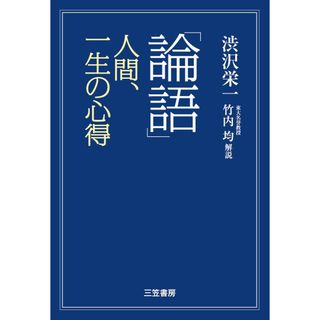 「論語」人間、一生の心得 /三笠書房/渋沢栄一（単行本（ソフトカバー））