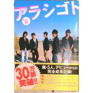 アラシゴト まるごと嵐の５年半/集英社（単行本）