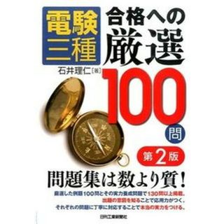 電験三種合格への厳選１００問 第２版/日刊工業新聞社/石井理仁（単行本）