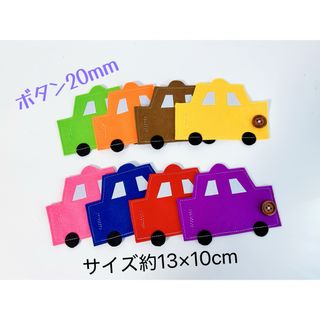 知育玩具　車のボタン20mm繋ぎ練習