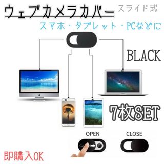 ウェブカメラ　カバー　ブラック　7枚セット　パソコン　スマホ　タブレット　PC