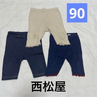 西松屋 ベビー用ボトムス 90 7部丈 3点まとめ売り
