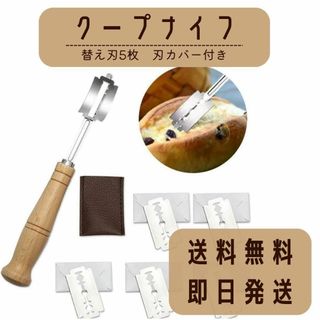 パンナイフ クープナイフ カバー付 替え刃式 5ブレード パン作り ベーカリー