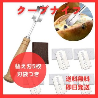 パンナイフ クープナイフ カバー付 替え刃式 5ブレード パン作り ベーカリー