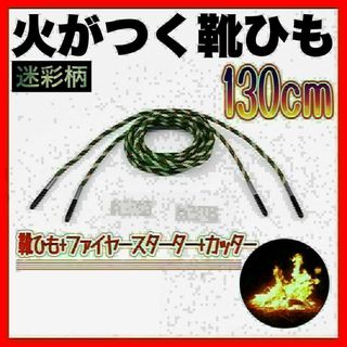 629　ファイヤースターター靴ひも　迷彩 130cm　着火　アウトドア
