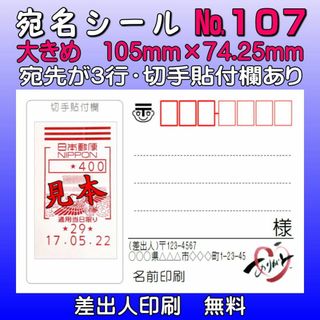 宛名シール №107
