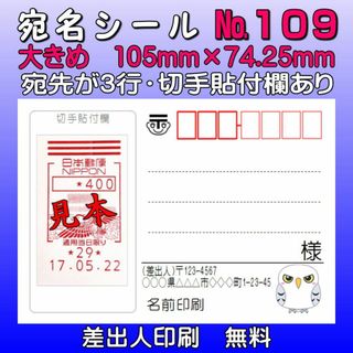 宛名シール №109