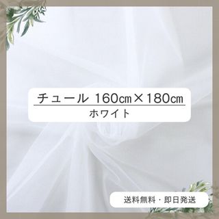チュール 160㎝×180㎝　白　おうちスタジオ　撮影用　誕生日　プレゼント 4