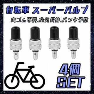 スーパーバルブ　4個　自転車　2台分　虫ゴム不要　パンク予防　英式　空気入れ