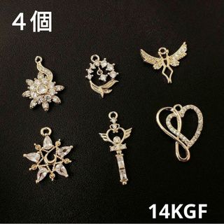 1478) カン付き ジルコニア k14gf チャーム 手作り パーツ 4個