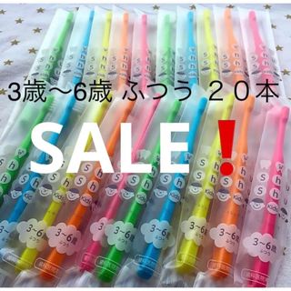 シュシュ３歳～６歳 ふつう２０本　子供歯ブラシ　歯科医院専売　