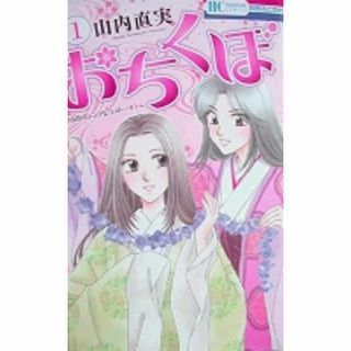 〒少女コミックス　山内直実　おちくぼ１～３＆６　４冊