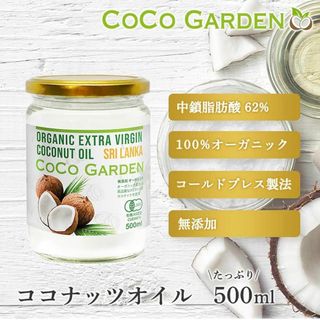 有機100％ オーガニック ココナッツオイル 500ml 食用 ココガーデン(調味料)
