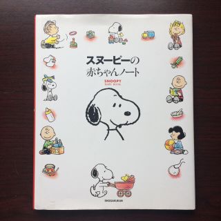 スヌーピー(SNOOPY)のスヌーピーの赤ちゃんノート(住まい/暮らし/子育て)