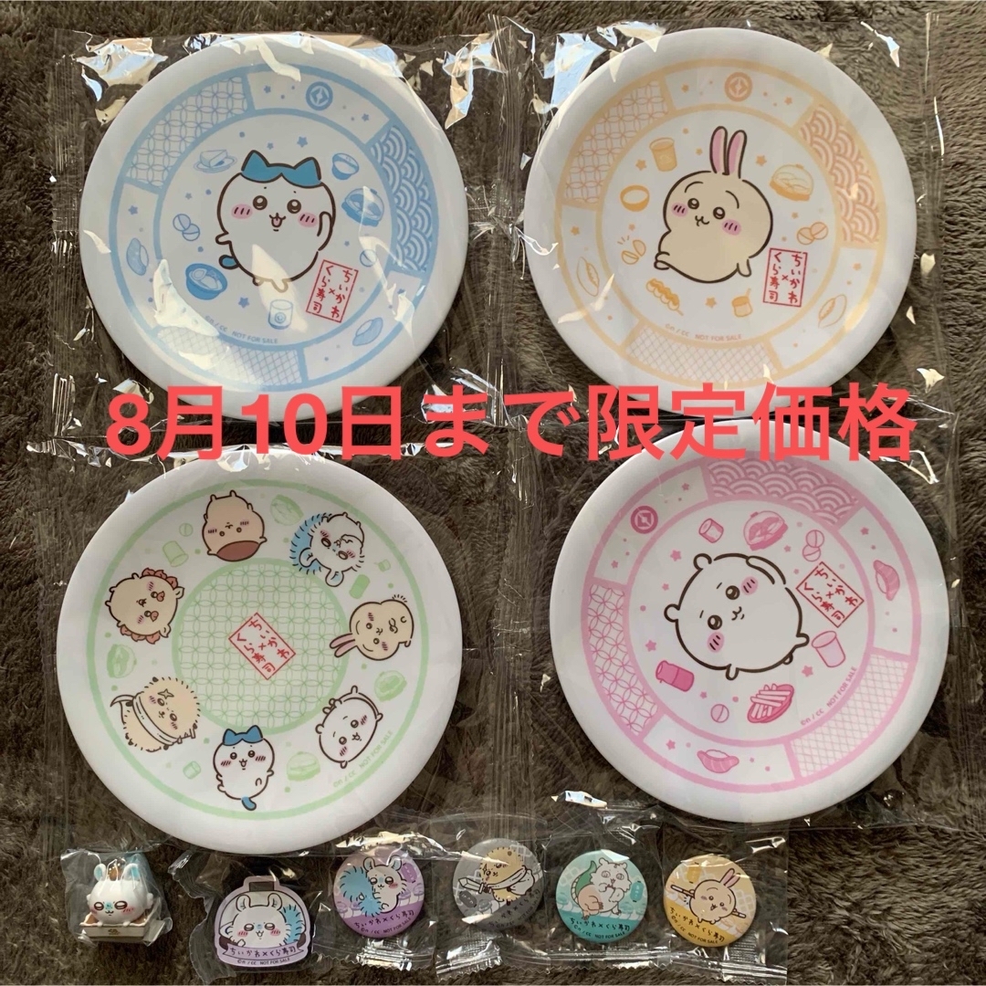 ちいかわ くら寿司 皿4枚 びっくらポン4つセット 4種 コンプリート⭐︎ ちいかわ - ちいかわ 皿 くら寿司 コンプリート 4種類 びっくら