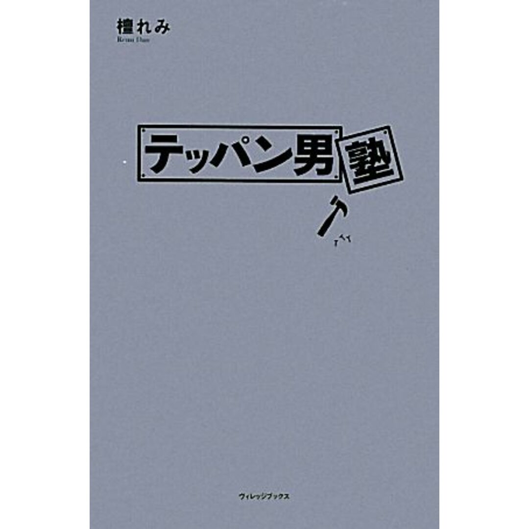 テッパン男塾/檀れみ【著】 エンタメ/ホビーの本(住まい/暮らし/子育て)の商品写真